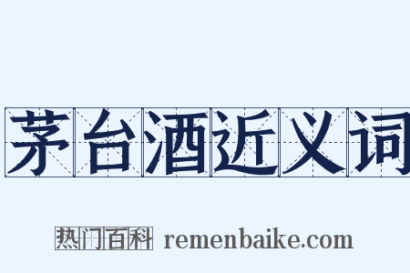 茅台酒近义词是什么意思的图片